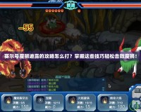 賽爾號魔獅迪露的攻略怎么打？掌握這些技巧輕松擊敗魔獅！