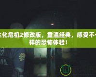 生化危機2修改版，重溫經(jīng)典，感受不一樣的恐怖體驗！
