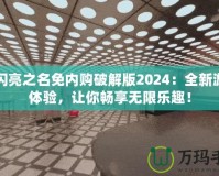 以閃亮之名免內(nèi)購破解版2024：全新游戲體驗，讓你暢享無限樂趣！