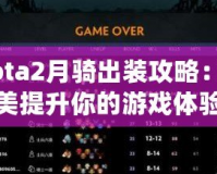 Dota2月騎出裝攻略：完美提升你的游戲體驗
