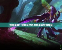 螳螂是誰？探秘自然界的獵手與智慧象征