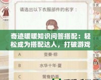 奇跡暖暖知識問答搭配：輕松成為搭配達人，打破游戲瓶頸！