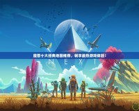 魔獸十大經(jīng)典地圖推薦，暢享最熱游戲體驗！
