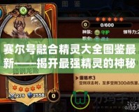 賽爾號(hào)融合精靈大全圖鑒最新——揭開(kāi)最強(qiáng)精靈的神秘面紗！