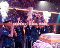穿越火線下載安裝包——暢享射擊激情，開啟無盡對決