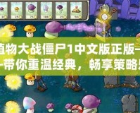 植物大戰(zhàn)僵尸1中文版正版——帶你重溫經(jīng)典，暢享策略樂趣