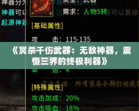 《冥殺千傷武器：無(wú)敵神器，震懾三界的終極利器》