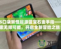 3DS口袋妖怪起源藍(lán)寶石金手指——探索無限可能，開啟全新冒險(xiǎn)之旅！