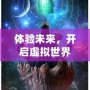體驗(yàn)未來(lái)，開(kāi)啟虛擬世界——VR體感互動(dòng)游戲小說(shuō)的全新革命