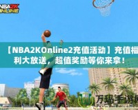 【NBA2KOnline2充值活動】充值福利大放送，超值獎勵等你來拿！