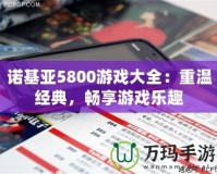 諾基亞5800游戲大全：重溫經(jīng)典，暢享游戲樂趣