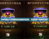 DNF強(qiáng)化幾率乘算和加算的區(qū)別，究竟哪個(gè)更有優(yōu)勢(shì)？