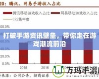打破手游資訊壁壘，帶你走在游戲潮流前沿