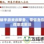 打破手游資訊壁壘，帶你走在游戲潮流前沿