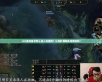 LOL重開指令怎么輸入快捷鍵？讓你的游戲體驗(yàn)更順暢！
