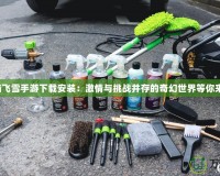 烈焰飛雪手游下載安裝：激情與挑戰(zhàn)并存的奇幻世界等你來戰(zhàn)！