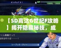 【SD高達(dá)G世紀(jì)F攻略】揭開隱藏秘技，成為高達(dá)游戲達(dá)人！