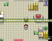 探索《口袋怪獸綠寶石金手指》——開啟屬于你的寶可夢冒險(xiǎn)之旅