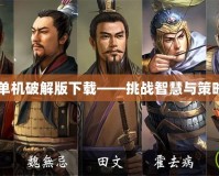 三國群英傳8單機破解版下載——挑戰(zhàn)智慧與策略的極致體驗！