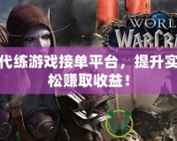 玩轉(zhuǎn)代練游戲接單平臺，提升實力輕松賺取收益！
