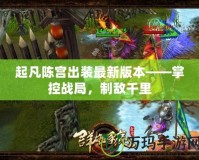 起凡陳宮出裝最新版本——掌控戰(zhàn)局，制敵千里
