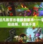 起凡陳宮出裝最新版本——掌控戰(zhàn)局，制敵千里