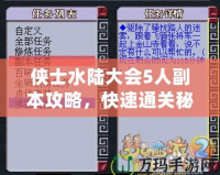 俠士水陸大會(huì)5人副本攻略，快速通關(guān)秘籍！