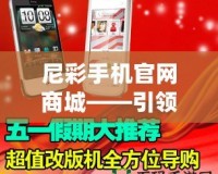 尼彩手機(jī)官網(wǎng)商城——引領(lǐng)數(shù)字化購物新時代，暢享高品質(zhì)生活！