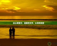 冰心體散文：溫柔的文字，心靈的撫慰