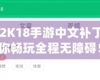 NBA2K18手游中文補丁，讓你暢玩全程無障礙！