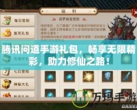 騰訊問(wèn)道手游禮包，暢享無(wú)限精彩，助力修仙之路！