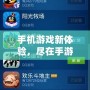 手機游戲新體驗，盡在手游QQ游戲大廳