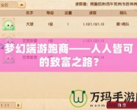 夢(mèng)幻端游跑商——人人皆可的致富之路？