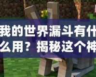 我的世界漏斗有什么用？揭秘這個(gè)神奇物品的實(shí)用性與玩法技巧！