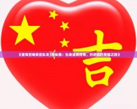 《使命召喚突擊隊員1號頭像：化身戰(zhàn)場傳奇，開啟你的英雄之路》