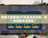 泰坦之旅最強(qiáng)4大職業(yè)加點(diǎn)攻略，助你征服無(wú)盡冒險(xiǎn)！