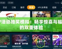 CF活動抽獎模擬：暢享驚喜與福利的雙重體驗(yàn)
