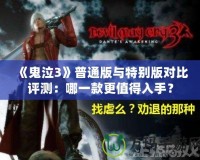 《鬼泣3》普通版與特別版對比評測：哪一款更值得入手？