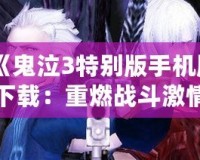 《鬼泣3特別版手機版下載：重燃戰(zhàn)斗激情，體驗極致動作之美》