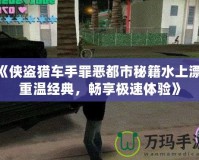 《俠盜獵車手罪惡都市秘籍水上漂：重溫經(jīng)典，暢享極速體驗(yàn)》