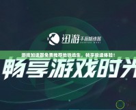 游戲加速器免費推薦地鐵逃生，暢享極速體驗！