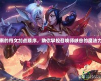 凱南的符文加點順序，助你掌控召喚師峽谷的魔法力量