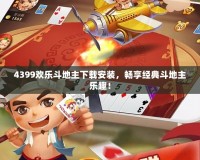 4399歡樂斗地主下載安裝，暢享經(jīng)典斗地主樂趣！
