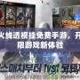 穿越火線透視掛免費(fèi)手游，開(kāi)啟極限游戲新體驗(yàn)