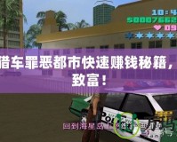 俠盜獵車罪惡都市快速賺錢秘籍，輕松致富！
