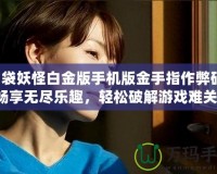 口袋妖怪白金版手機(jī)版金手指作弊碼：暢享無盡樂趣，輕松破解游戲難關(guān)！