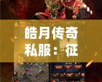 皓月傳奇私服：征戰(zhàn)沙城，成就榮耀