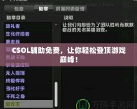CSOL輔助免費(fèi)，讓你輕松登頂游戲巔峰！