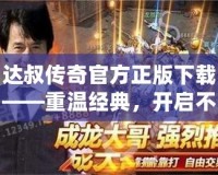 達(dá)叔傳奇官方正版下載——重溫經(jīng)典，開啟不一樣的傳奇冒險(xiǎn)