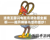 洛克王國閃電鴕鳥進化圖全解析——揭開神秘鳥獸的面紗！